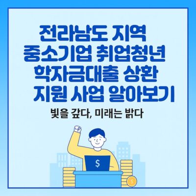 전라남도 지역 중소기업 취업청년 학자금대출 상환지원 사업 알아보기