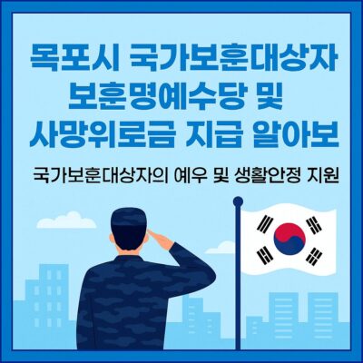 목포시 국가보훈대상자 보훈명예수당 및 사망위로금 지급 알아보기