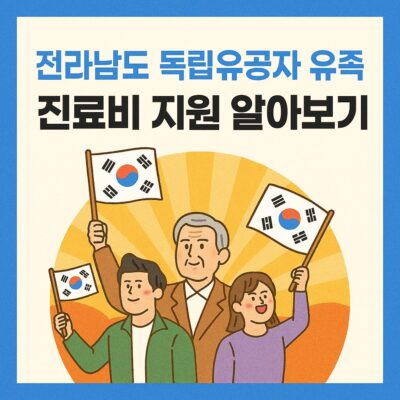 전라남도 독립유공자 유족 진료비 지원 알아보기