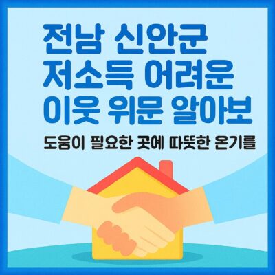 전남 신안군 저소득 어려운 이웃 위문 알아보기