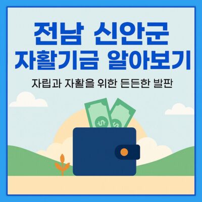 전남 신안군 자활기금 알아보기