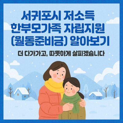 서귀포시 저소득 한부모가족 자립지원(월동준비금) 알아보기