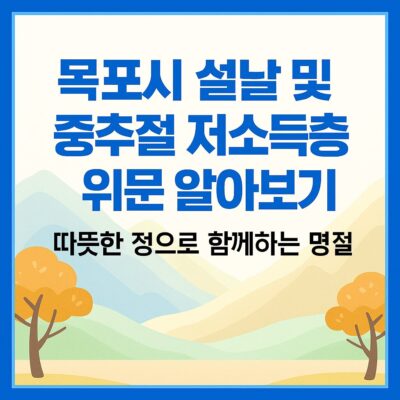 목포시 설날 및 중추절 저소득층 위문 알아보기