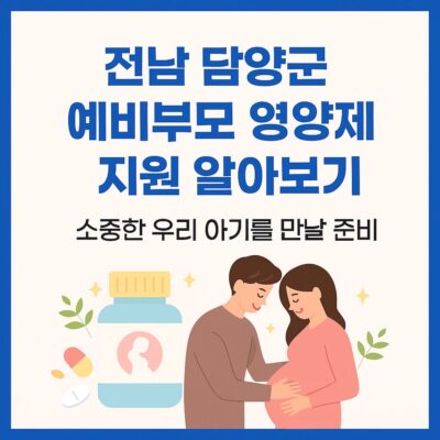 전남 담양군 예비부모 영양제 지원 알아보기