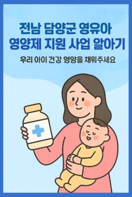 전남 담양군 영유아 영양제 지원 사업 알아보기