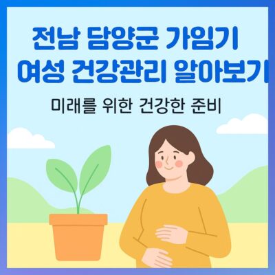 전남 담양군 가임기 여성 건강관리 알아보기