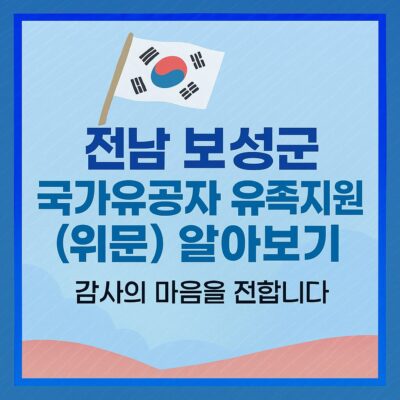 전남 보성군 국가유공자 유족지원(위문) 알아보기