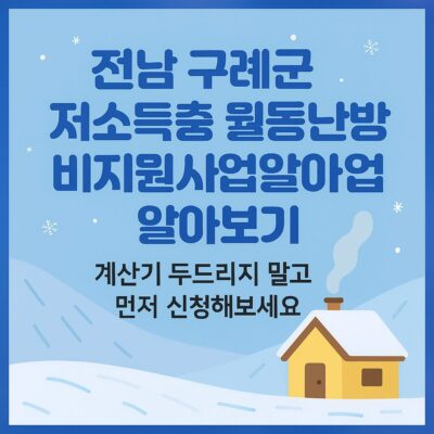 전남 구례군 저소득층 월동난방비지원사업 알아보기