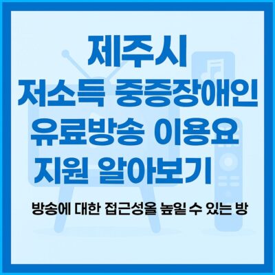 제주시 저소득 중증장애인 유료방송 이용요금 지원 알아보기