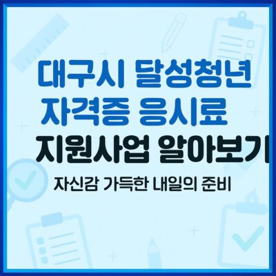 대구시 달성청년 자격증 응시료 지원사업 알아보기