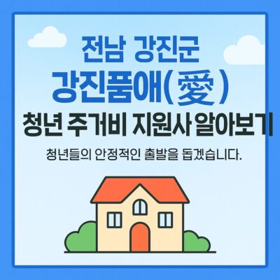 전남 강진군 강진품애(愛) 청년 주거비 지원사업 알아보기