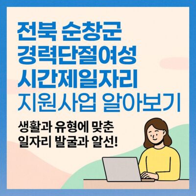 전북 순창군 경력단절여성 시간제일자리 지원사업 알아보기