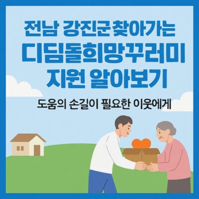 전남 강진군 찾아가는 디딤돌 희망꾸러미 지원 알아보기