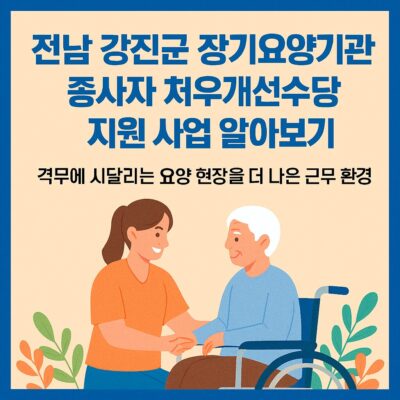 전남 강진군 장기요양기관 종사자 처우개선수당 지원 사업 알아보기