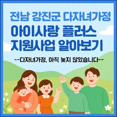전남 강진군 다자녀가정 아이사랑 플러스 지원사업 알아보기
