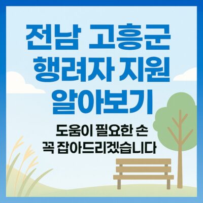 전남 고흥군 행려자 지원 알아보기