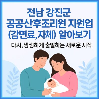 전남 강진군 공공산후조리원 지원사업(감면료, 자체) 알아보기