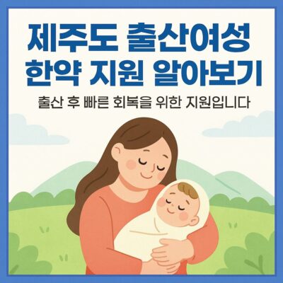 제주도 출산여성 한약 지원 알아보기
