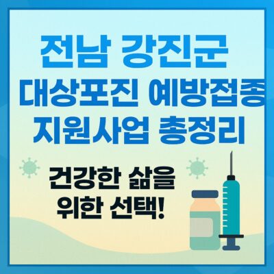 전남 강진군 대상포진 예방접종 지원사업 총정리