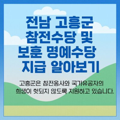 전남 고흥군 참전수당 및 보훈 명예수당 지급 알아보기