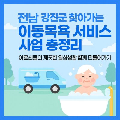 전남 강진군 찾아가는 이동목욕 서비스 사업 총정리