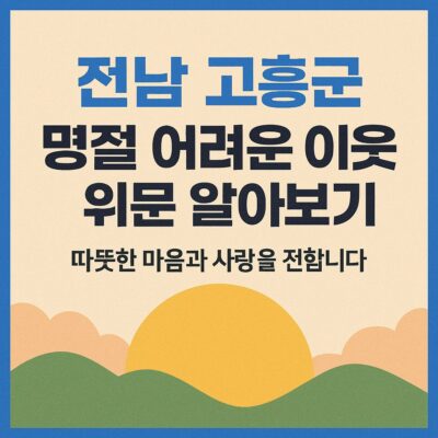 전남 고흥군 명절 어려운 이웃 위문 알아보기