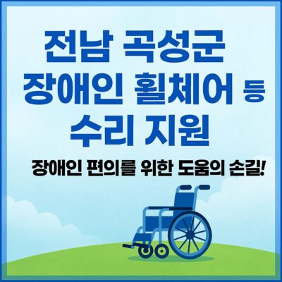 전남 곡성군 장애인 휠체어 등 수리 지원 알아보기