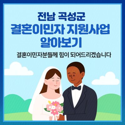 전남 곡성군 결혼이민자 지원사업 알아보기