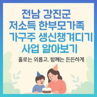 전남 강진군 저소득 한부모가족 가구주 생신챙겨드리기 사업 알아보기