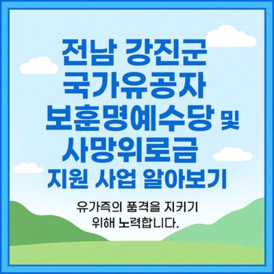 전남 강진군 국가유공자 보훈명예수당 및 사망위로금 지원 사업 알아보기