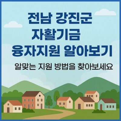 전남 강진군 자활기금 융자지원 알아보기