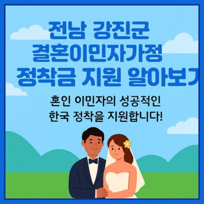 전남 강진군 결혼이민자가정 정착금 지원 알아보기