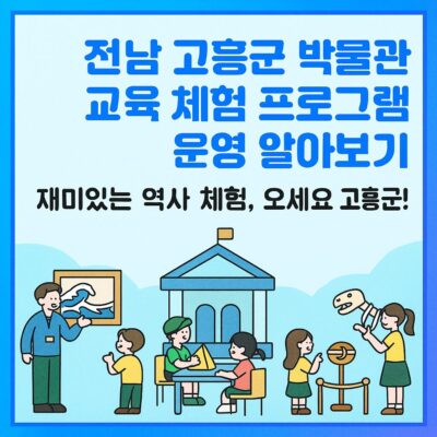 전남 고흥군 박물관 교육 체험 프로그램 운영 알아보기