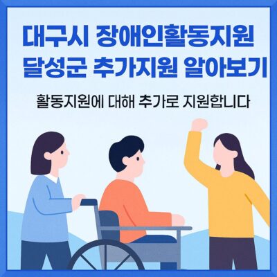대구시 장애인활동지원 달성군 추가지원 알아보기