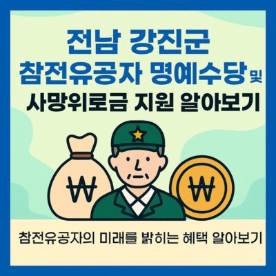 전남 강진군 참전유공자 명예수당 및 사망위로금 지원 알아보기
