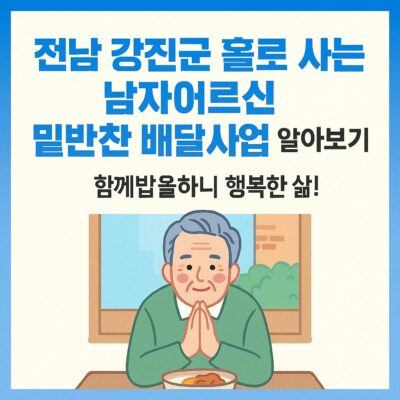 전남 강진군 홀로 사는 남자어르신 밑반찬 배달사업 알아보기