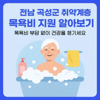 전남 곡성군 취약계층 목욕비 지원 알아보기