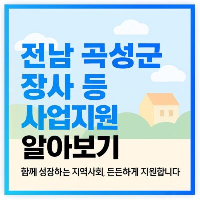 전남 곡성군 장사 등 사업지원 알아보기