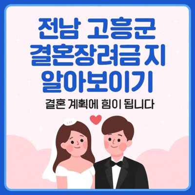 전남 고흥군 결혼장려금 지원 알아보기
