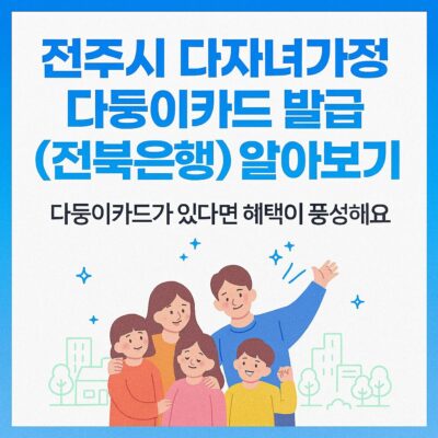 전주시 다자녀가정 다둥이카드 발급(전북은행) 알아보기