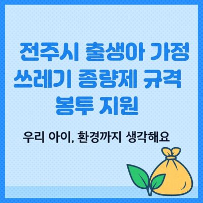 전주시 출생아 가정 쓰레기 종량제 규격봉투 지원 알아보기