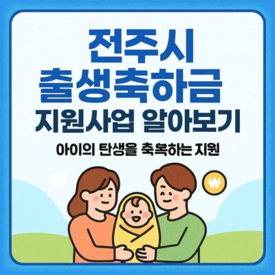 전주시 출생축하금 지원사업 알아보기