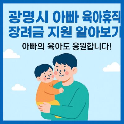 광명시 아빠 육아휴직 장려금 지원 알아보기