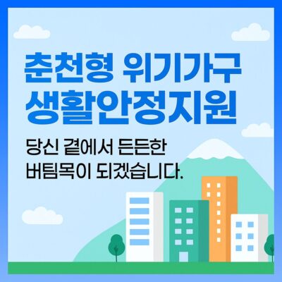 춘천형 위기가구 생활안정지원 알아보기