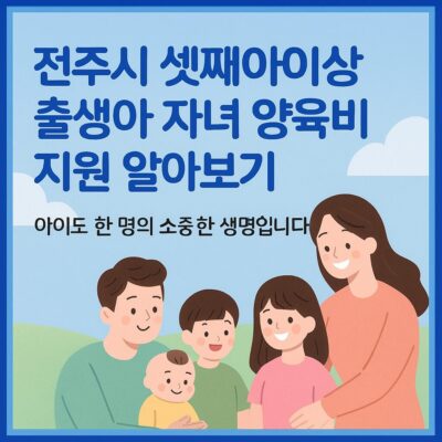 전주시 셋째아이상 출생아 자녀 양육비 지원 알아보기