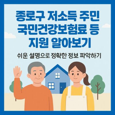 종로구 저소득 주민 국민건강보험료 등 지원 알아보기