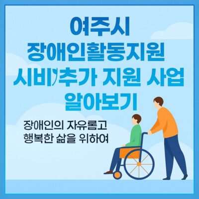 여주시 장애인활동지원 시비추가 지원 사업 알아보기