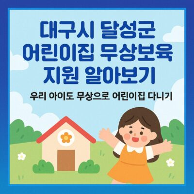 대구시 달성군 어린이집 무상보육 지원 알아보기