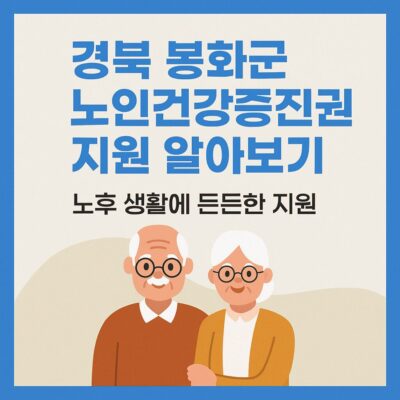 경북 봉화군 노인건강증진권 지원 알아보기