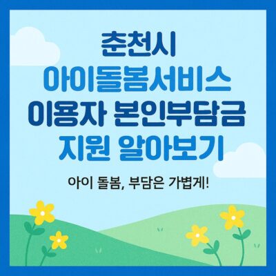 춘천시 아이돌봄서비스 이용자 본인부담금 지원 알아보기